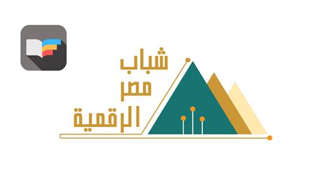 مبادرة شباب مصر الرقمية تسجيل الدخول